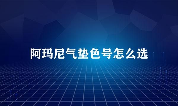 阿玛尼气垫色号怎么选