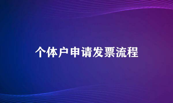 个体户申请发票流程