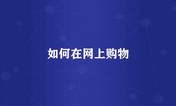 如何在网上购物