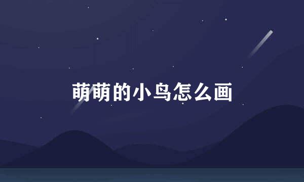 萌萌的小鸟怎么画