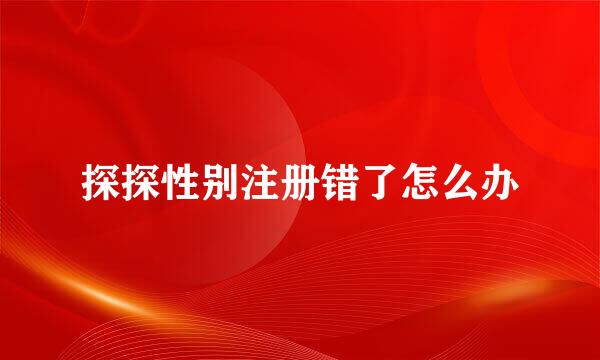 探探性别注册错了怎么办