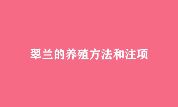 翠兰的养殖方法和注项