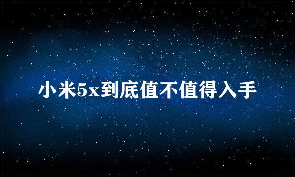 小米5x到底值不值得入手