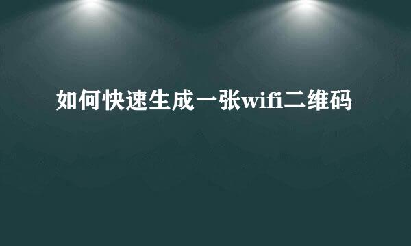 如何快速生成一张wifi二维码