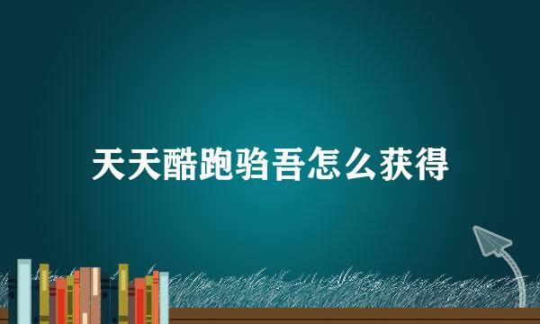 天天酷跑驺吾怎么获得