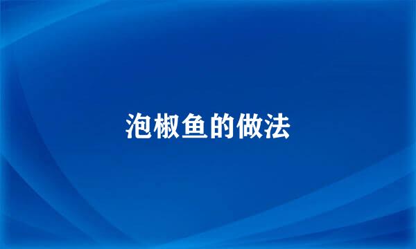 泡椒鱼的做法