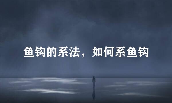 鱼钩的系法，如何系鱼钩