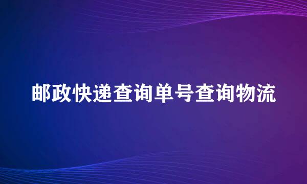 邮政快递查询单号查询物流