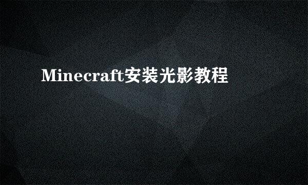 Minecraft安装光影教程