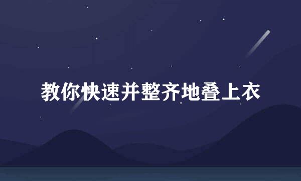 教你快速并整齐地叠上衣
