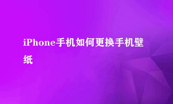 iPhone手机如何更换手机壁纸