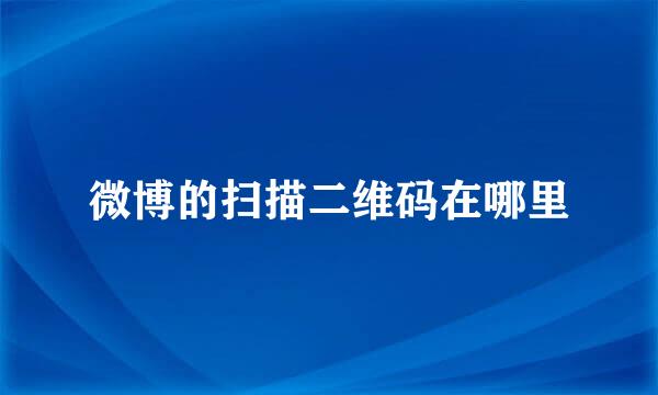 微博的扫描二维码在哪里