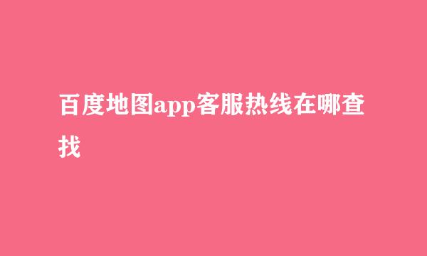 百度地图app客服热线在哪查找