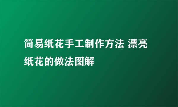 简易纸花手工制作方法 漂亮纸花的做法图解