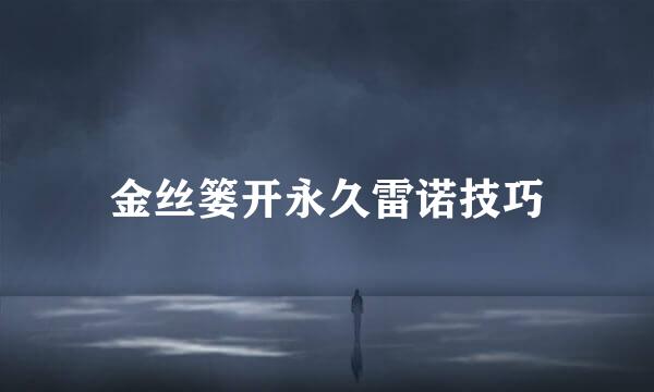 金丝篓开永久雷诺技巧