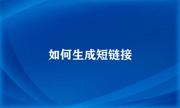 如何生成短链接