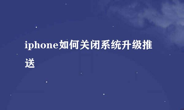iphone如何关闭系统升级推送