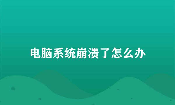 电脑系统崩溃了怎么办