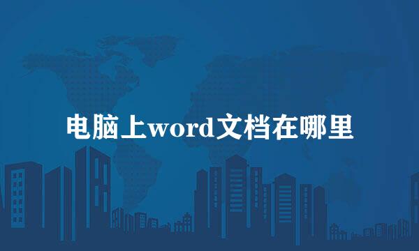 电脑上word文档在哪里