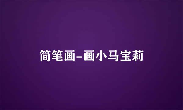 简笔画-画小马宝莉