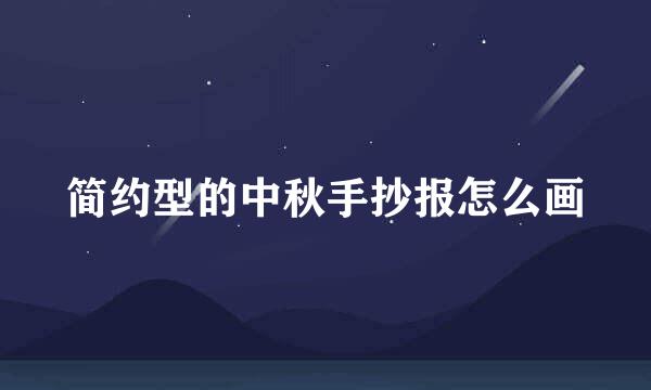 简约型的中秋手抄报怎么画