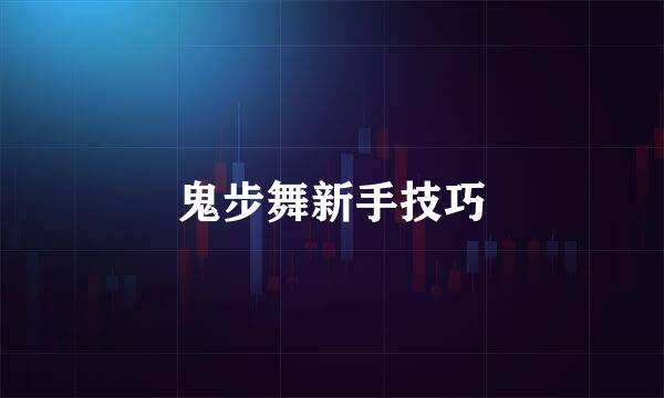 鬼步舞新手技巧