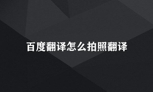 百度翻译怎么拍照翻译