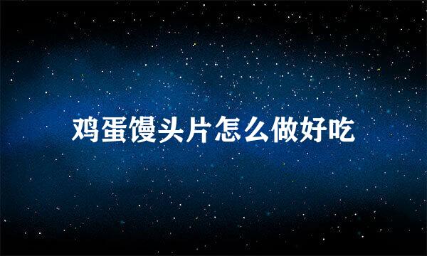 鸡蛋馒头片怎么做好吃