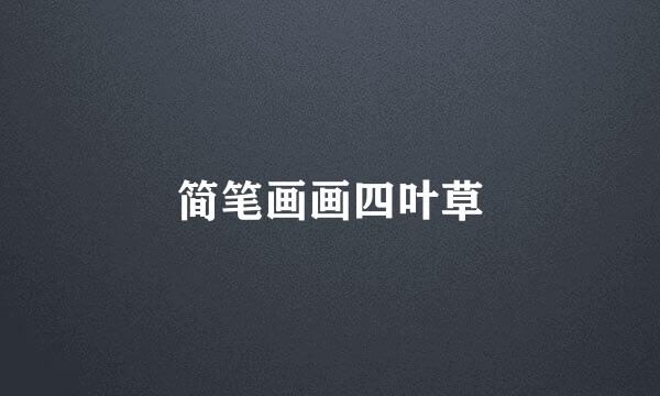 简笔画画四叶草