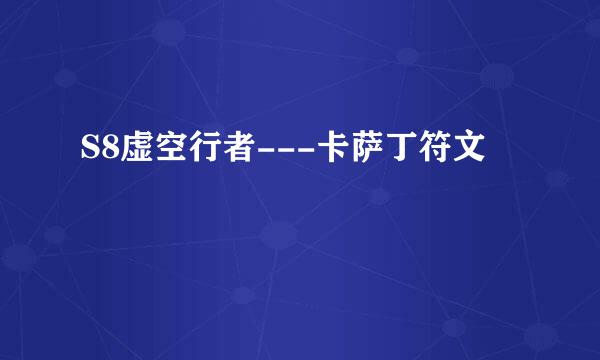 S8虚空行者---卡萨丁符文