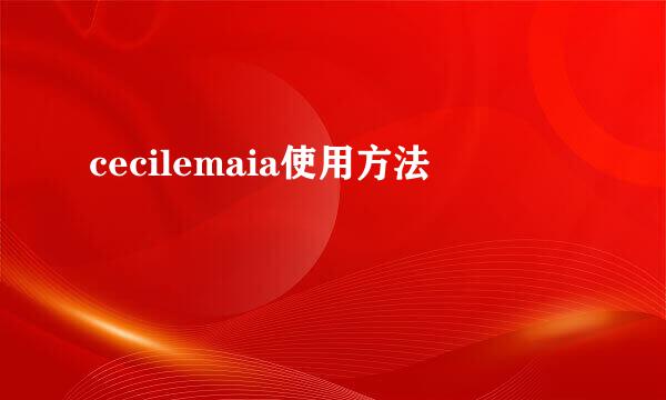 cecilemaia使用方法