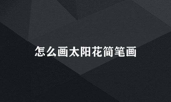 怎么画太阳花简笔画