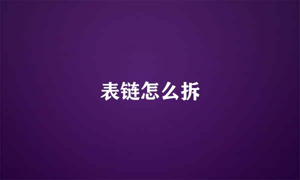 表链怎么拆