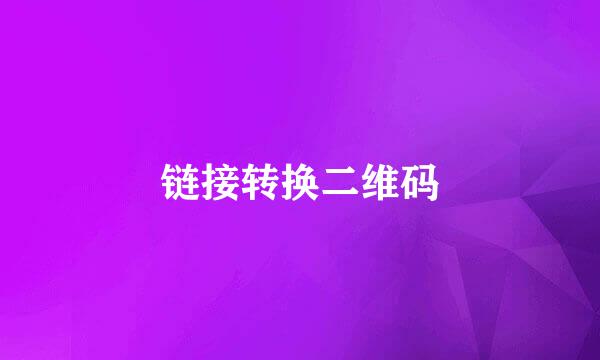 链接转换二维码