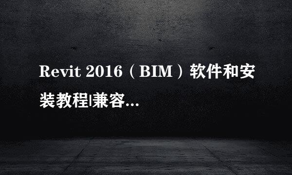Revit 2016（BIM）软件和安装教程|兼容WIN10
