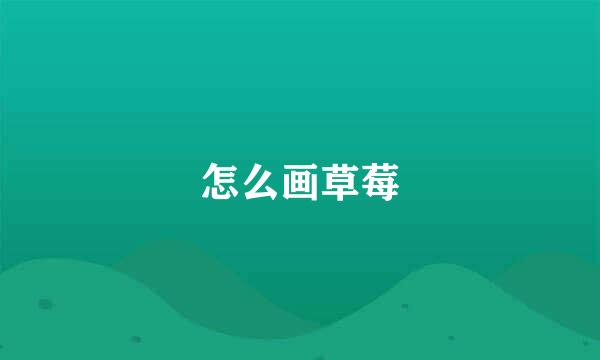 怎么画草莓