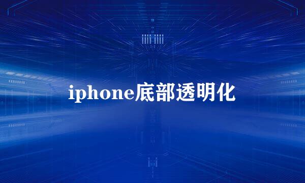 iphone底部透明化