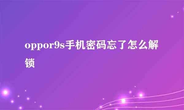 oppor9s手机密码忘了怎么解锁
