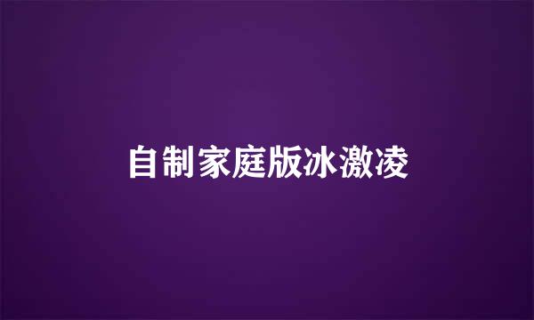 自制家庭版冰激凌