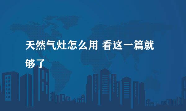 天然气灶怎么用 看这一篇就够了