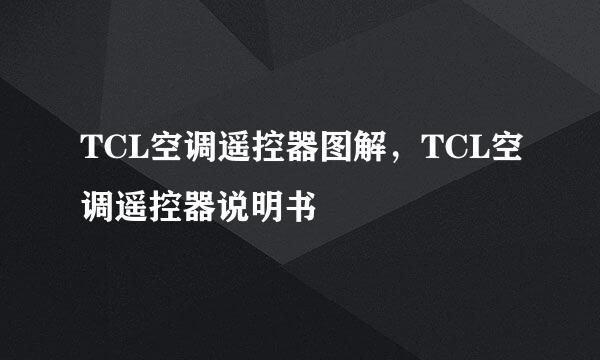 TCL空调遥控器图解，TCL空调遥控器说明书