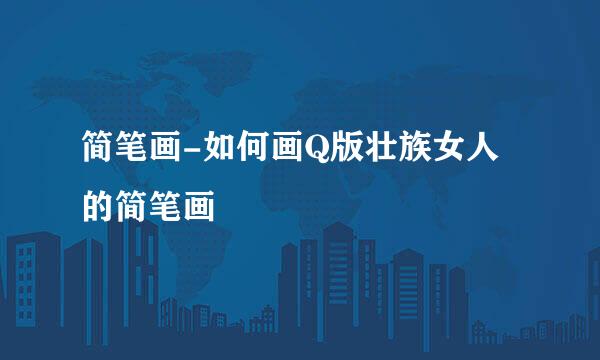简笔画-如何画Q版壮族女人的简笔画