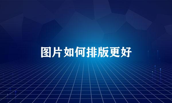 图片如何排版更好
