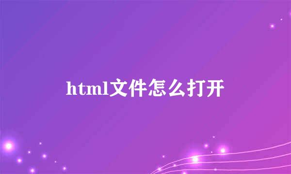 html文件怎么打开
