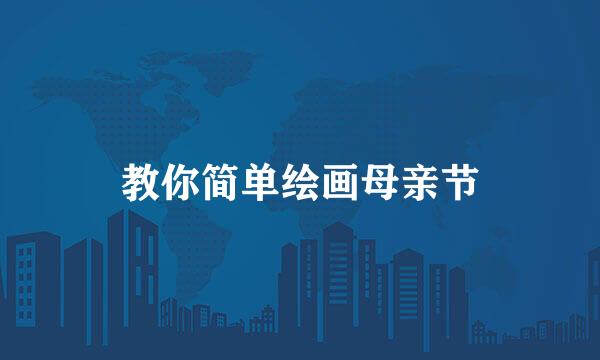 教你简单绘画母亲节