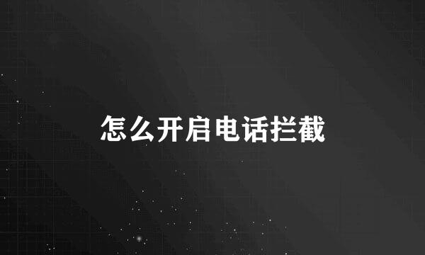 怎么开启电话拦截