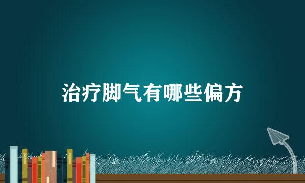 治疗脚气有哪些偏方