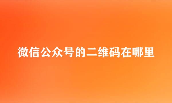 微信公众号的二维码在哪里
