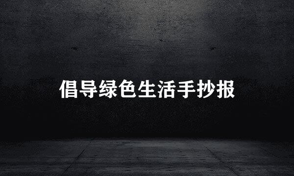倡导绿色生活手抄报