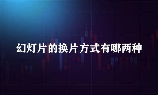 幻灯片的换片方式有哪两种